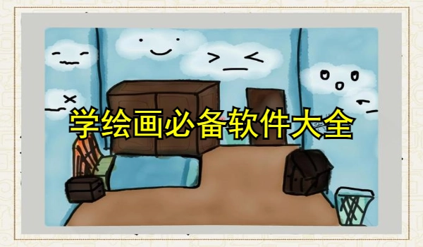 学绘画必备软件大全
