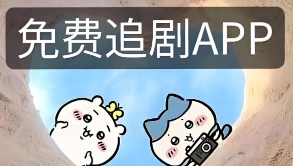 免费无广告追剧软件