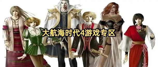 大航海时代4系列下载大全
