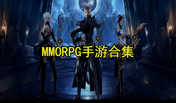 MMORPG手游推荐