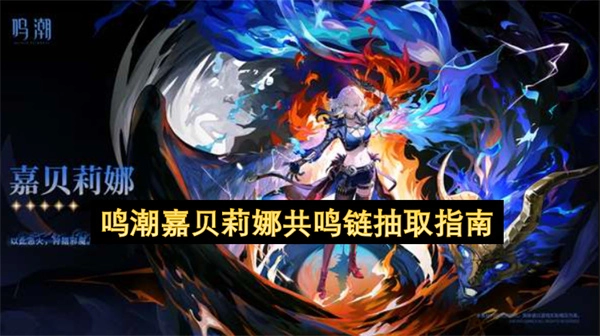 鸣潮嘉贝莉娜共鸣链抽取指南 鸣潮嘉贝莉娜抽几命