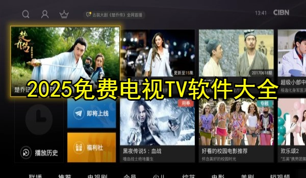 2025免费电视TV软件大全