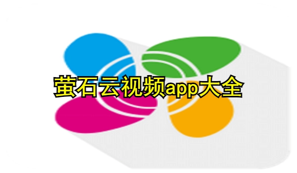 萤石云视频app