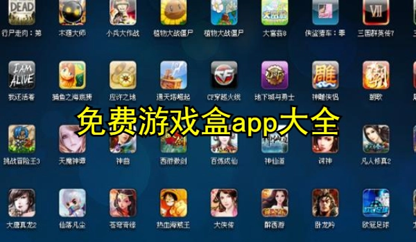 免费游戏盒app大全