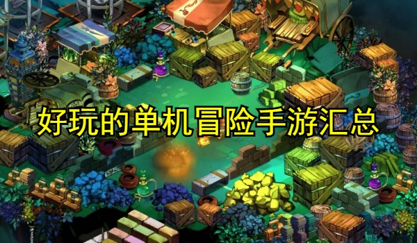 好玩的单机冒险手游