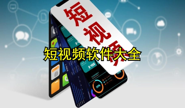 短视频软件合集