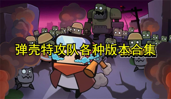 弹壳特攻队各种版本合集