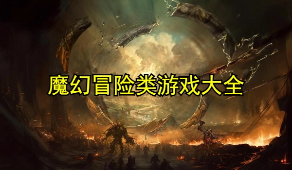 魔幻冒险类游戏大全