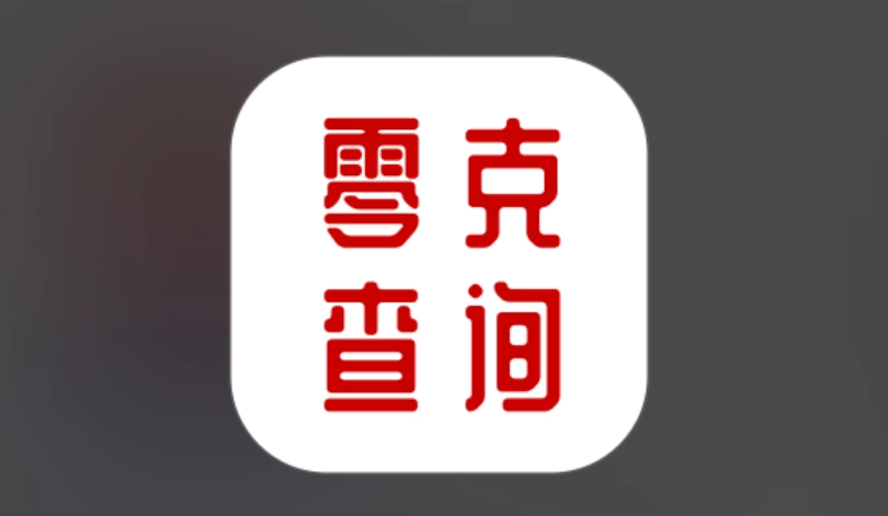 零克查词版本大全