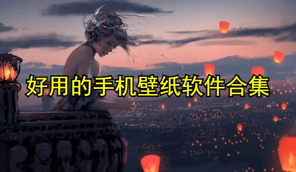 好用的手机壁纸软件合集