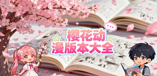 樱花动漫版本大全