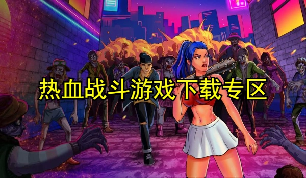热血战斗游戏推荐