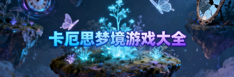 卡厄思梦境手游版本大全