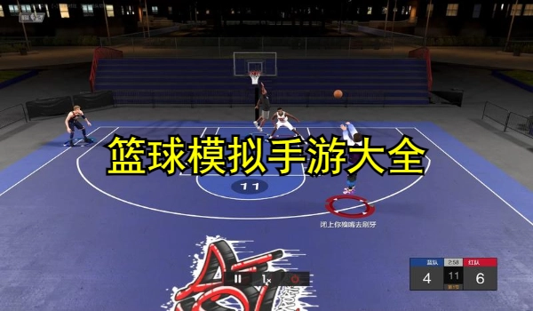 篮球模拟手游大全