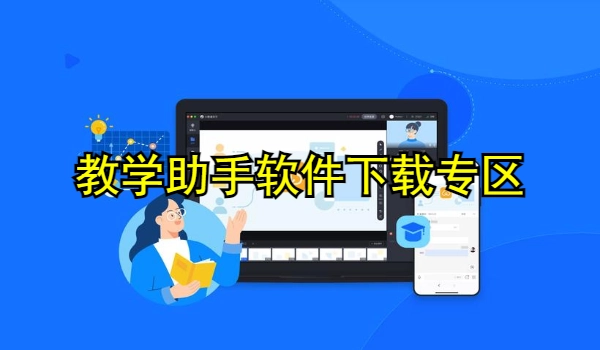 教学助手软件合集