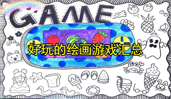 好玩的绘画游戏
