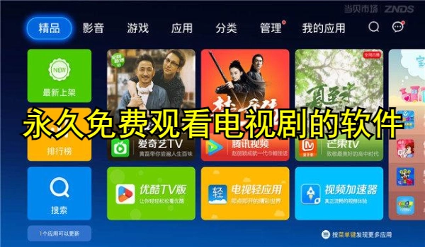 永久免费观看电视剧的软件合集