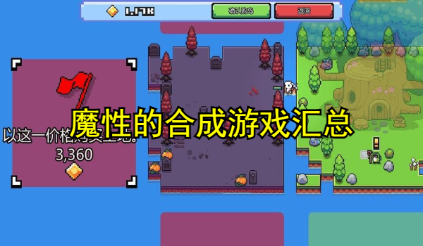 魔性的合成游戏