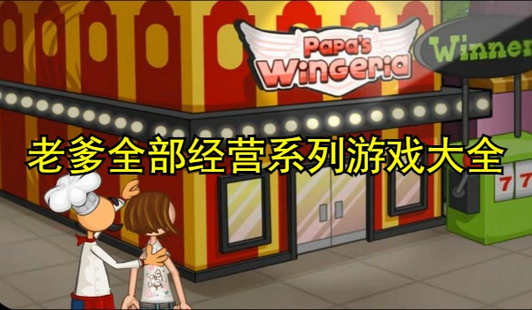 老爹全部经营系列游戏