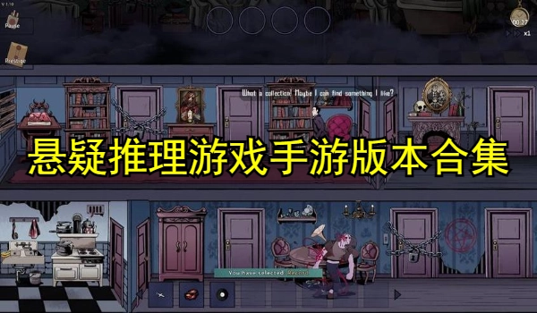 悬疑推理游戏手游