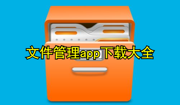 文件管理app下载大全