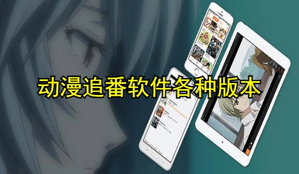动漫追番软件大全