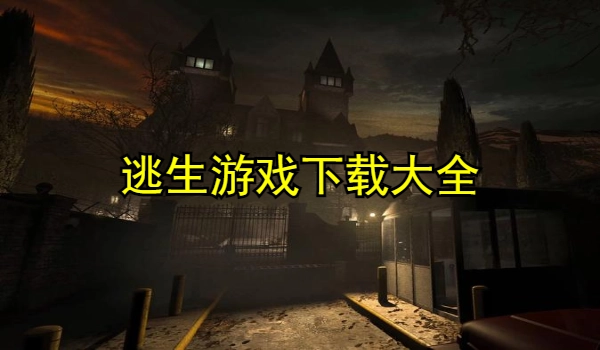 逃生游戏大全