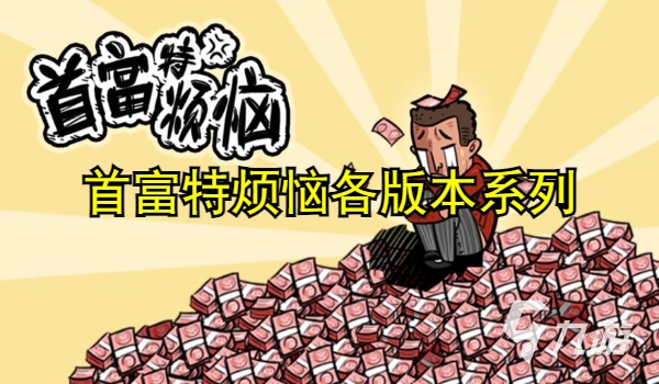 首富特烦恼各版本合集