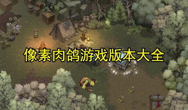像素肉鸽游戏推荐
