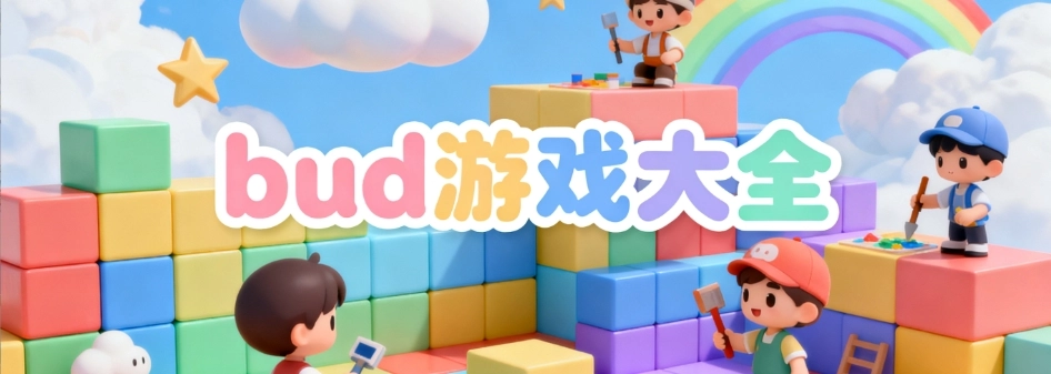 bud游戏官网版大全
