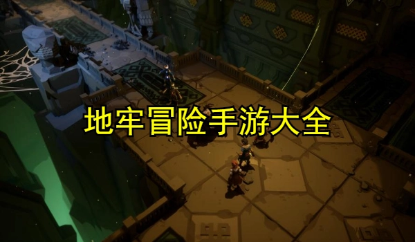 地牢冒险手游大全