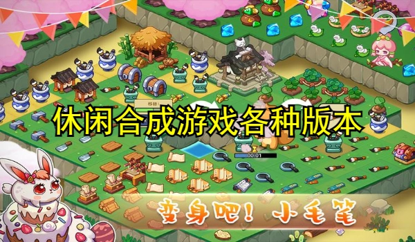 休闲合成游戏大全