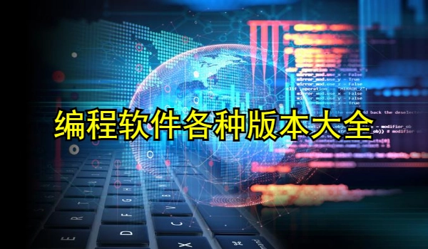 编程软件大全