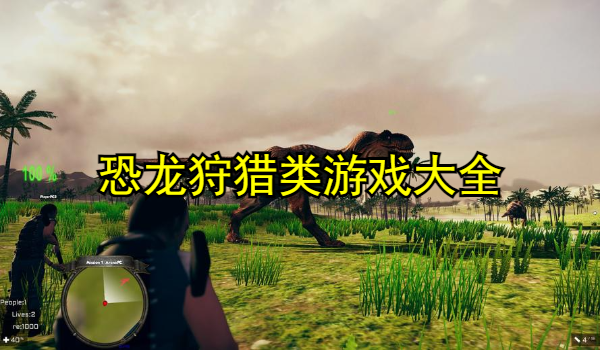 恐龙狩猎类游戏大全