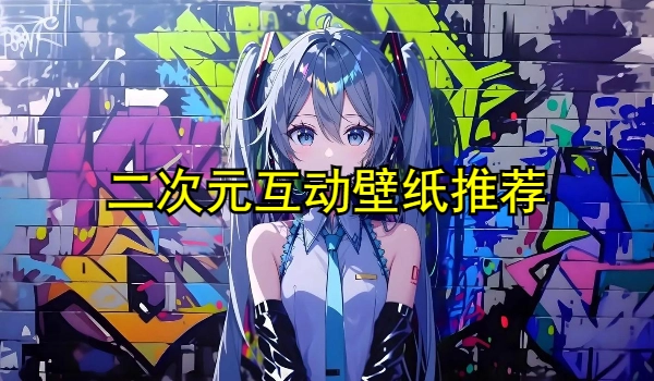 二次元互动壁纸
