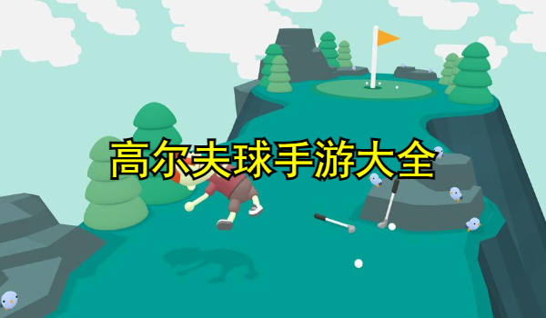 高尔夫球手游大全