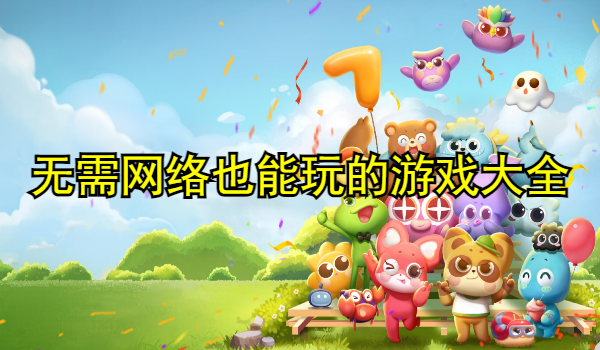 无需网络也能玩的游戏大全