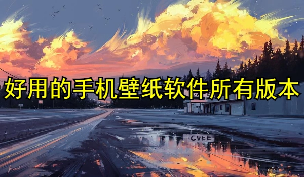 好用的手机壁纸软件合集