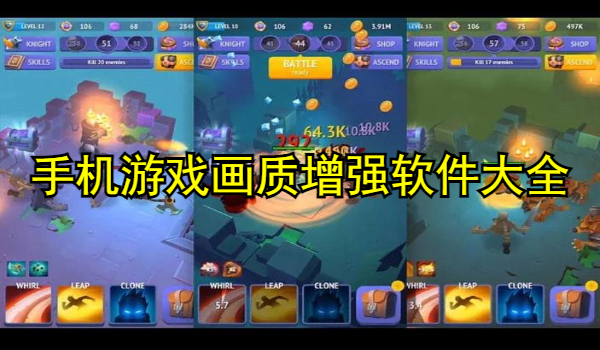 手机游戏画质增强软件大全