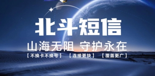 中国电信、中国联通获北斗短信业务许可 无信号区域也能发短信！