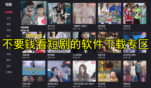 不要钱看短剧的软件合集