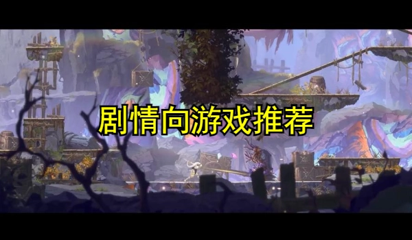 剧情向游戏推荐