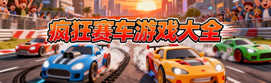 疯狂赛车游戏手机版合集