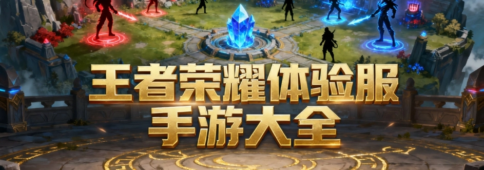 王者荣耀体验服前瞻版合集