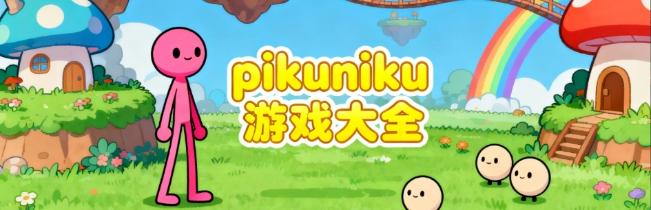 pikuniku野餐大冒险手游版大全