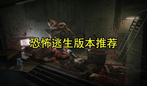 恐怖逃生版本推荐