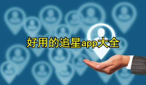 好用的追星app大全