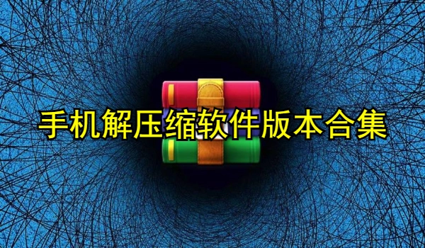 手机解压缩软件