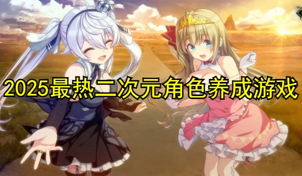 2025最热二次元角色养成游戏合集
