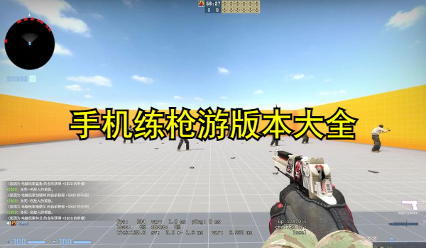 手机练枪游合集